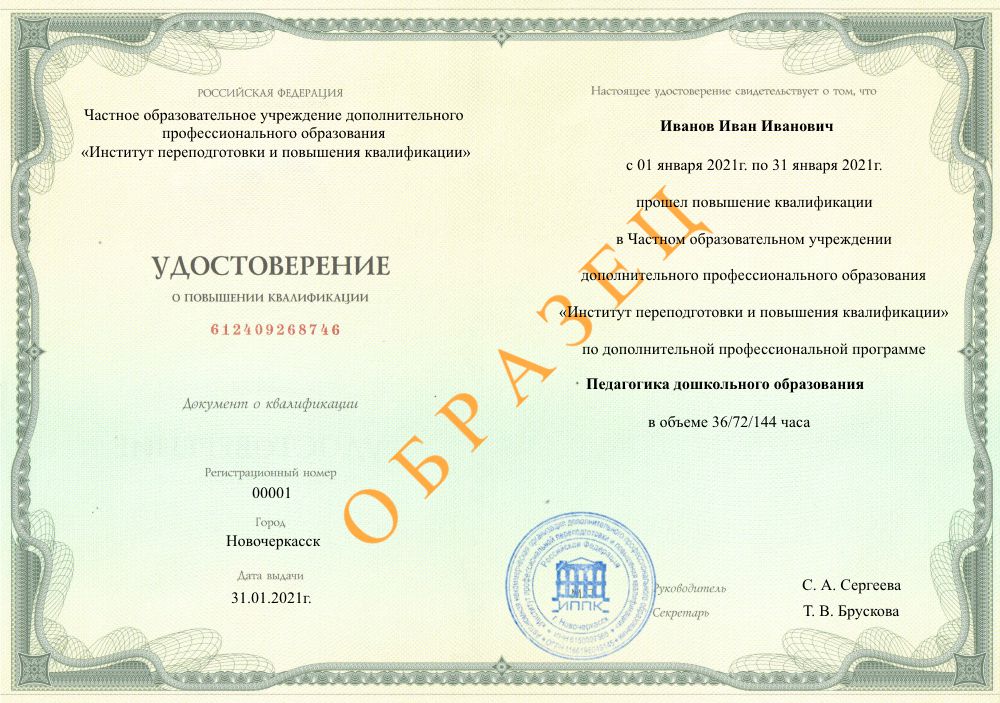 удостоверение о повышении квалификации по образовательной программе Педагогика дошкольного образования, Никольск